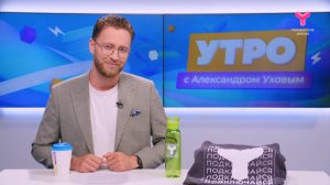 Утро с Александром Уховым | 31 июля | Тюмень