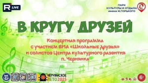 [КОНЦЕРТ] В кругу друзей