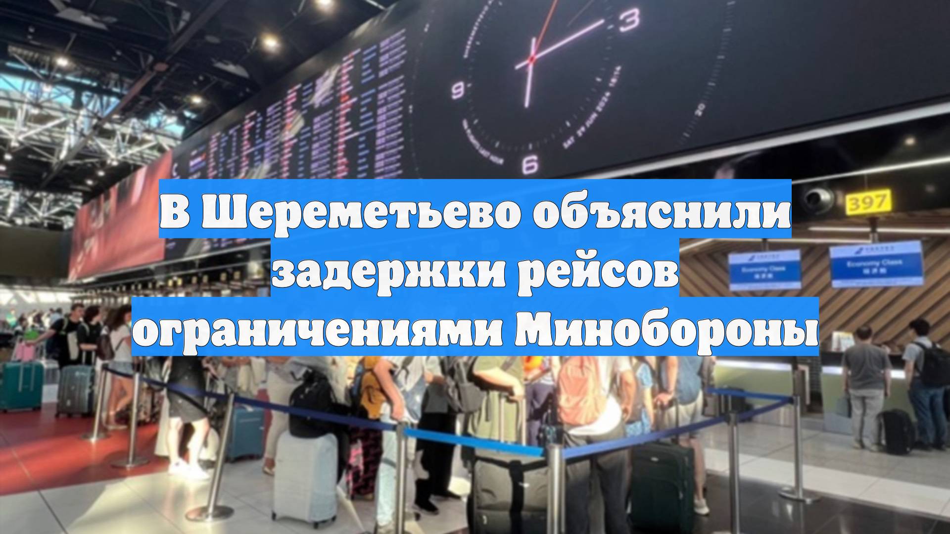 В Шереметьево объяснили задержки рейсов ограничениями Минобороны