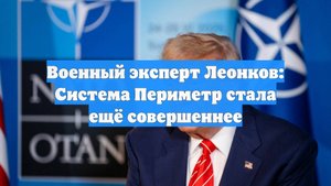 Военный эксперт Леонков: Система Периметр стала ещё совершеннее