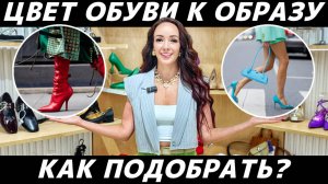 Как подобрать цвет обуви к образу? Как сочетать обувь с одеждой? На реальных примерах!