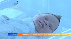 1503 ребёнка появились на свет в этом году в г.о. Саранск