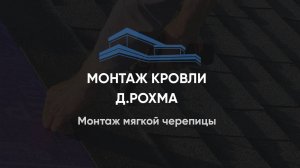 Монтаж мягкой черепицы на доме из теплоблока 185 м2 Рохма, Лен. область 24.05.2024