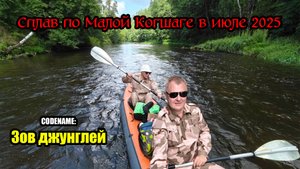 Сплав по Малой Кокшаге в июле '25