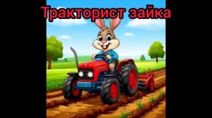 Тракторист зайка.