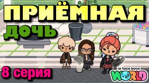 ПРИЁМНАЯ ДОЧЬ || 8 серия || Тока Бока сериал