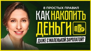 Как начать копить деньги: 8 лучших советов, которые изменят вашу жизнь!