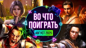 НОВЫЕ ИГРЫ — АВГУСТ 2025. ВО ЧТО ПОИГРАТЬ? Новинки ПК / PS5 / Xbox Series/ Nintendo Switch