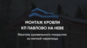 Монтаж кровельного покрытия из мягкой черепицы на доме из клееного бруса 130 м2 в Павлово на Неве
