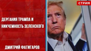 Дергания Трампа и никчемность Зеленского [Дмитрий Фатигаров. СТРИМ]