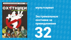 Экстремальные охотники за привидениями 32 серия «Собачьи Дни» (мультсериал, 1997)