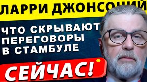 Украина на грани краха: что скрывают переговоры в Стамбуле | Ларри Джонсон