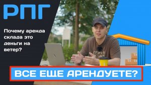 Почему аренда склада — это ловушка для бизнеса?