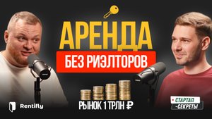 Вы неправильно сдаёте квартиру? Как Rentifly взломал рынок на 1 трлн ₽ и убрал риэлторов