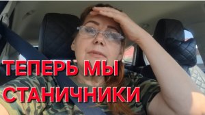 662 Переезд в станицу . Едем в Газовую службу.Может ли такое быть Планов очень много.Как успеть.