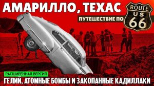Амарилло, Техас_ Зачем закопали Кадиллаки_ _ путешествие по 66-й дороге (расширенная версия)