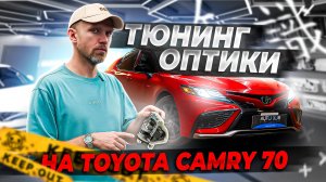 Улучшение света Toyota Camry 70 — замена штатных LED линз на BiLED модули