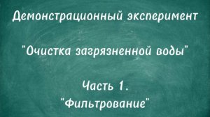 Демонстрационный эксперимент "Очистка загрязненной воды". Часть 1. "Фильтрование"