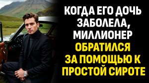 Жизненные истории. Когда его дочь заболела, миллионер обратился за помощью. Слушать аудиорассказ