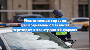 Медицинская справка для водителей с 1 августа переходит в электронный формат