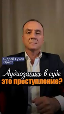 Скрытая аудиозапись без разрешения суда – преступление?Нет! #adglawyer #юристгучок #adgconsult