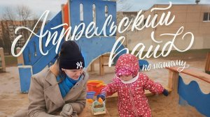📅 Что произошло с нами в апреле 🌸 -давайте вспомним самые запоминающиеся моменты!