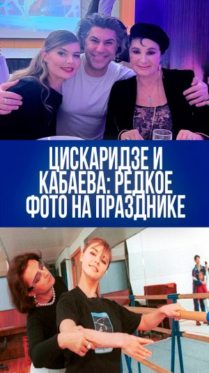 Цискаридзе шокировал редким фото с Кабаевой: что скрыто за этим звездным моментом?