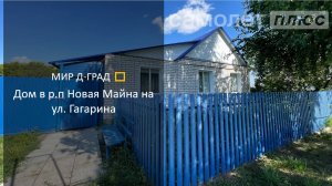 Дом в р.п. Новая Майна на ул. Гагарина, 100 м², на участке 15 соток, Ульяновская область