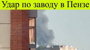 Удар по заводу в Пензе, задержки поездов как ВСУ атакуют Россию 31 июля