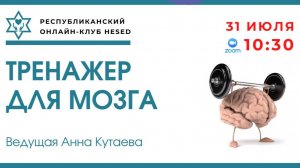 Тренажер для мозга. Ведущая Анна Кутаева 31.07.2025