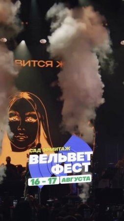 Приходи на ВЕЛЬВЕТ ФЕСТ 2025