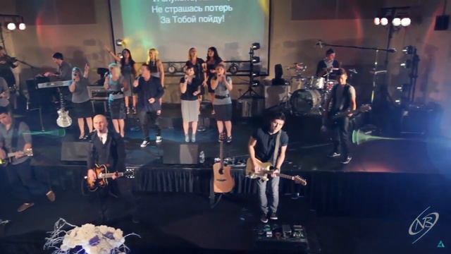 За Тобой Пойду - New Beginnings Church (I will follow - by Chris Tomlin) смотреть онлайн