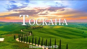 Тоскана HD - Живописный Фильм-релаксация с Успокаивающей Музыкой