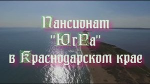 Пансионат «ЮгРа» в Краснодарском крае