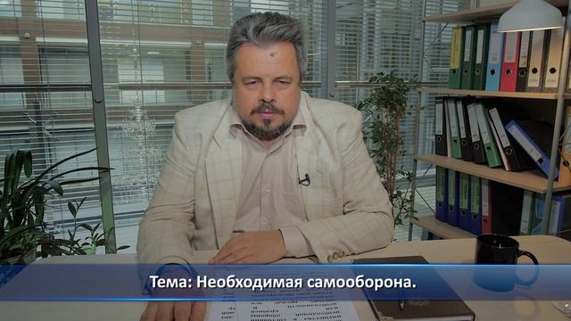 Необходимая оборона. Слово юристу. Выпуск 22