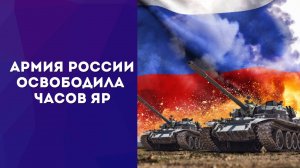 Появились кадры освобождения Часова Яра. Смотрите, как выглядит город после разгрома боевиков ВСУ