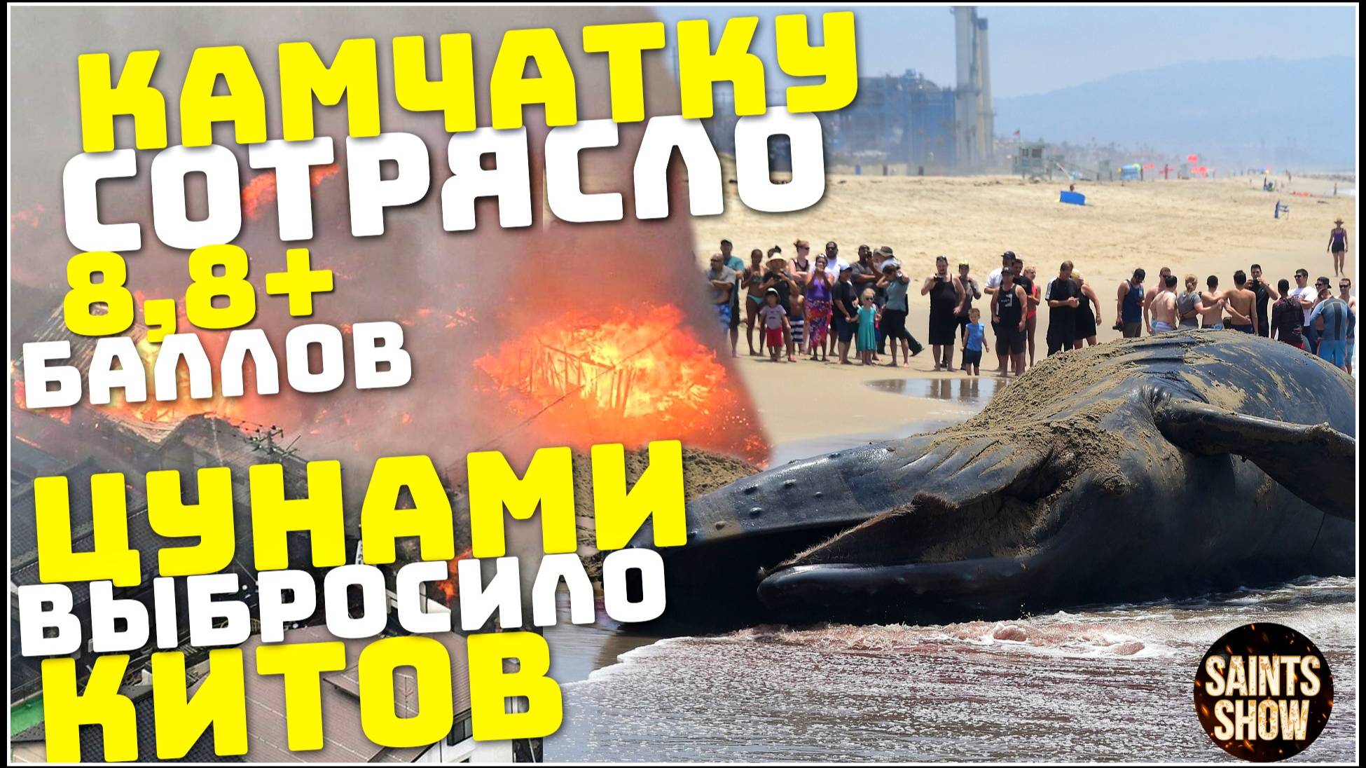 Землетрясение на Камчатке магнитудой 8,8, Цунами в России, Камчатка! Катаклизмы за неделю 30 июля смотреть онлайн