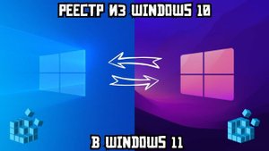 Реестр из Windows 10 в 11