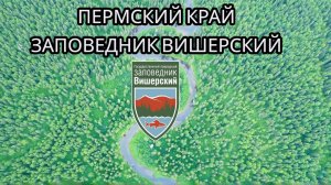 ПЕРМСКИЙ КРАЙ ЗАПОВЕДНИК ВИШЕРСКИЙ - ЛЕТЯЩЕЙ ПОХОДКОЙ FPV