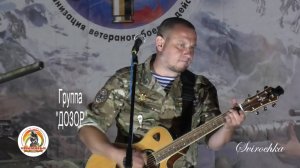 "Мы свою Родину не предаём" группа Дозор