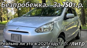 Купить безпробежку по РФ за 750 тыс. руб. С ДВС — 1 литр. Реально ли это в 2025 году?