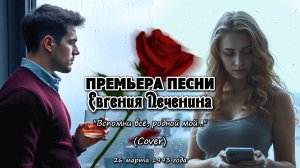 Вспомни всё, родной мой... (Cover)
