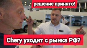 Chery в РФ БОЛЬШЕ НЕ БУДЕТ? Интервью с дилерами о TENET