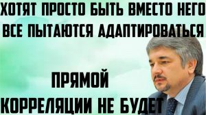 Ищенко: Прямой корреляции не будет. Они хотят быть просто вместо него. Все пытаются адаптироваться.