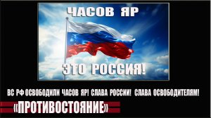 Часов Яр это Россия! ВС РФ освободили Часов Яр!