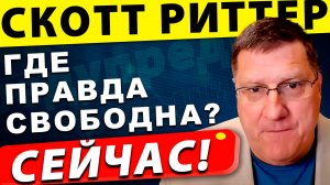 Россия vs США: где свободы слова больше | Скотт Риттер