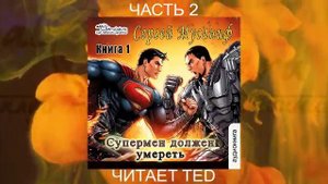 Сергей Мусаниф "Супермен должен умереть" (книга 1 часть 2)