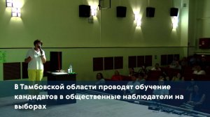 В Тамбовской области проводят обучение кандидатов в общественные наблюдатели на выборах
