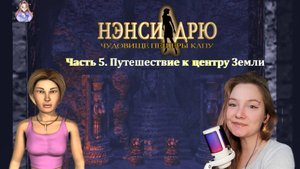 Нэнси Дрю. Чудовище пещеры Капу 5. Путешествие к центру Земли