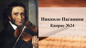 Никколо Паганини. Каприс №24